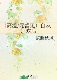 (高澄/元善見)自從別歡後