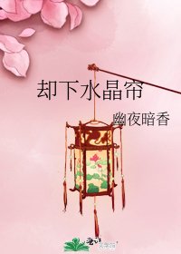 却下水晶帘