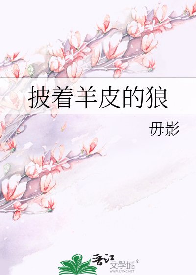 披着羊皮的狼