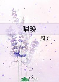唱晚