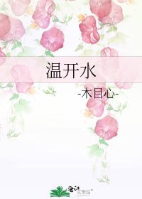 温开水