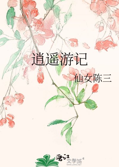 逍遥游记