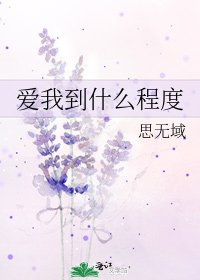 愛我到什麼程度