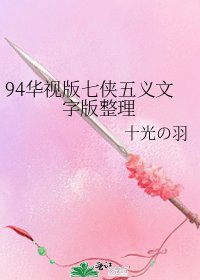 94华视版七侠五义文字版整理