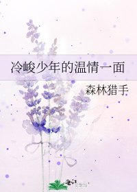 冷峻少年的溫情一面