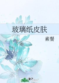 玻璃纸皮肤