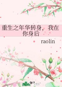 重生之年華轉身,我在你身後