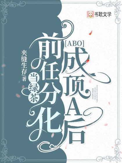 當綠茶前任分化成頂A後
