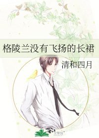格陵蘭沒有飛揚的長裙