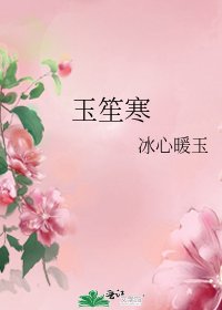 玉笙寒