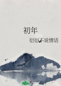 初年