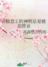 消极怠工的神明总是被迫营业
