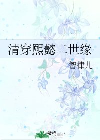 清穿煕懿二世緣
