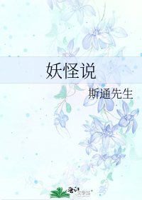 妖怪说