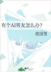 有个AI男友怎么办?