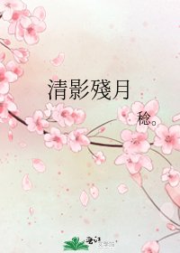 清影殘月