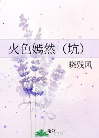 火色嫣然(坑)