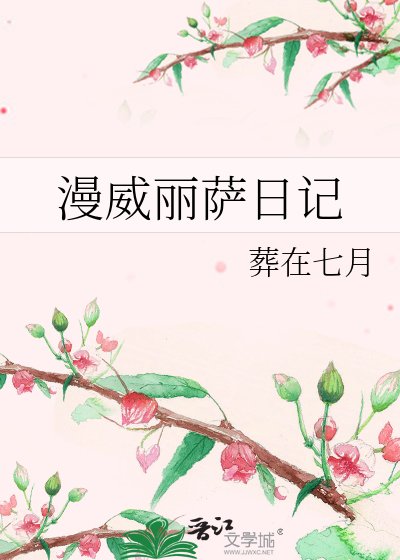 漫威丽萨日记