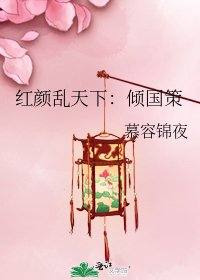 红颜乱天下:倾国策