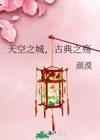 天空之城,古典之殇