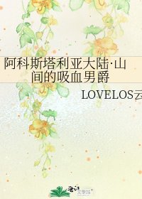 阿科斯塔利亚大陆·山间的吸血男爵