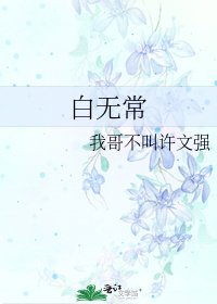 白無常