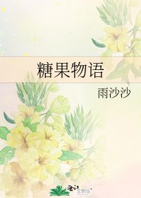 糖果物语