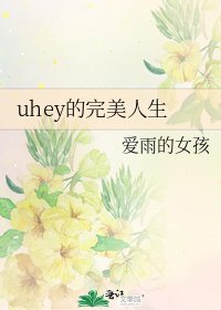 uhey的完美人生