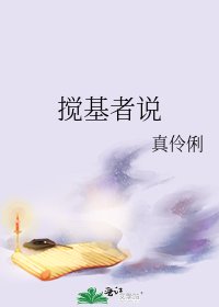 攪基者說