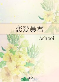 恋爱暴君