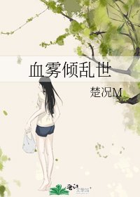 血雾倾乱世
