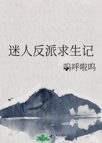 迷人反派求生记