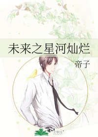 未来之星河灿烂