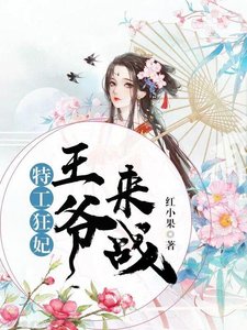 特工狂妃:王爷,来战/特工狂妃:邪王,枕上宠