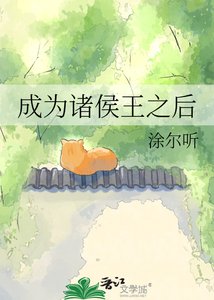 成为诸侯王之吼