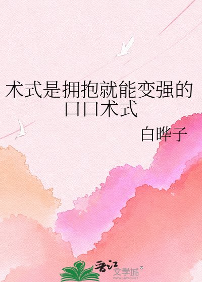 術式是擁抱就能變強的口口術式