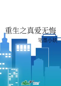重生之真愛無悔