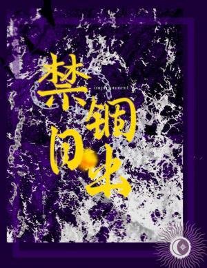 禁锢日出