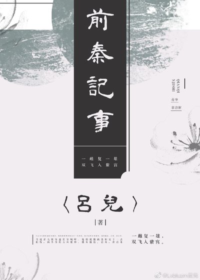 前秦记事