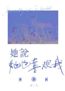 她说她也喜欢我