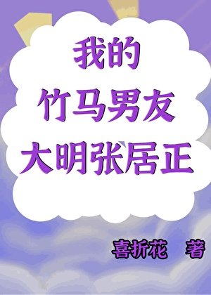 我的竹马男友是大明张居正