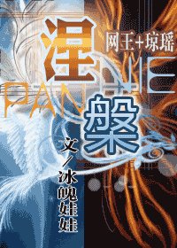 (網王+瓊瑤同人)涅槃