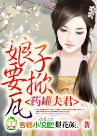 藥罐夫君,娘子要掀瓦