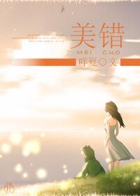 美錯