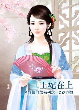 王妃在上(情难自禁之一)