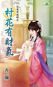 村花有财气(月亮升起时之一)