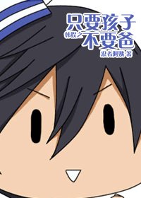 (BG/韓娛同人)韓娛之只要孩子不要爸