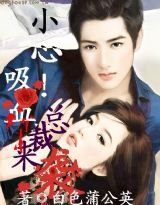 血宴:小心!妖媚来袭