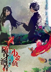 追男神这点小事儿/随身润着小金鱼