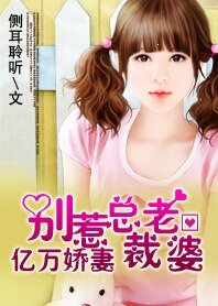 亿万娇妻:别惹总裁老婆